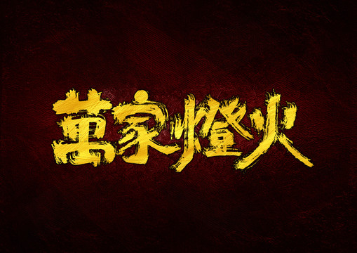 萬家燈火書法字體設(shè)計(jì)
