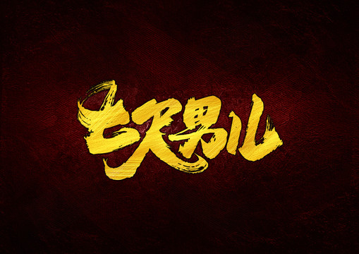 七尺男兒書法字體設(shè)計(jì)