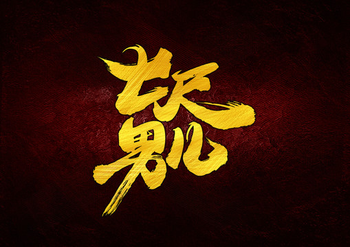 七尺男兒書法字體設計