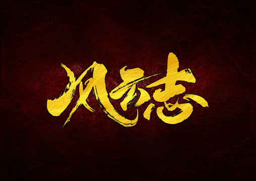 風(fēng)云志書法字體設(shè)計(jì)