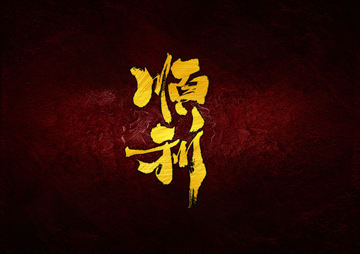順利書法字體設計