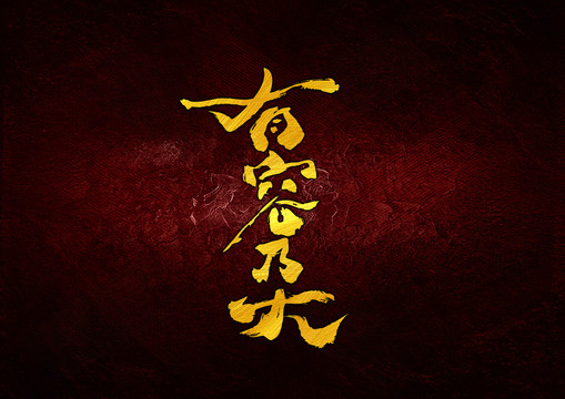有容乃大書法字體設(shè)計(jì)