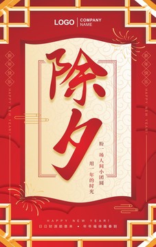除夕