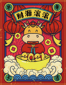 2021牛年財源滾滾