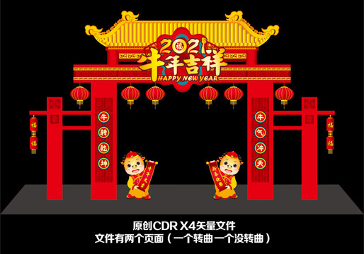 2021牛年吉祥拱门