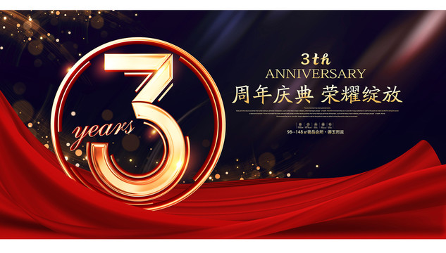 3周年庆