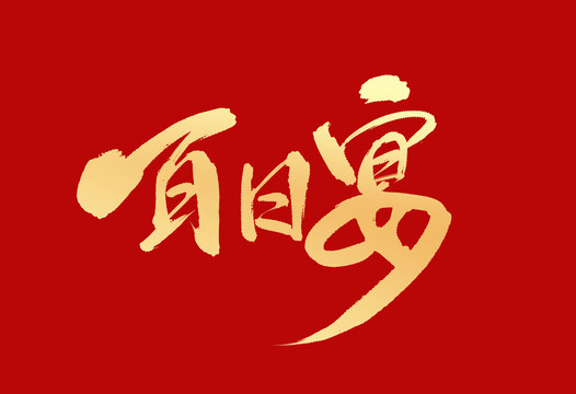 百日宴
