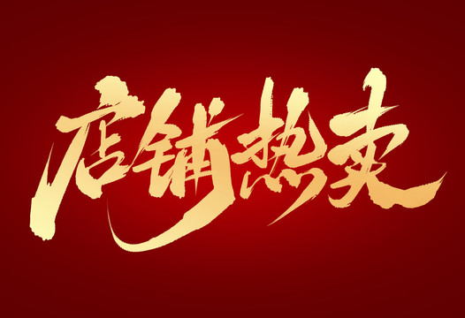 店鋪熱賣