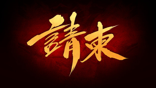 請(qǐng)柬