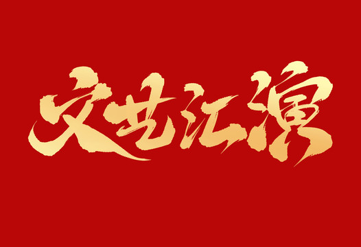 文藝匯演
