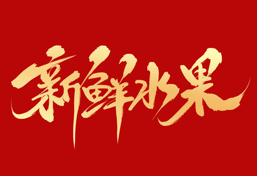 新鮮水果