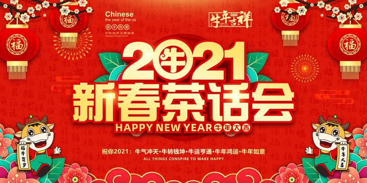 2021新春茶話會