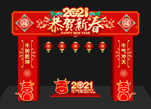 2021新年拱门