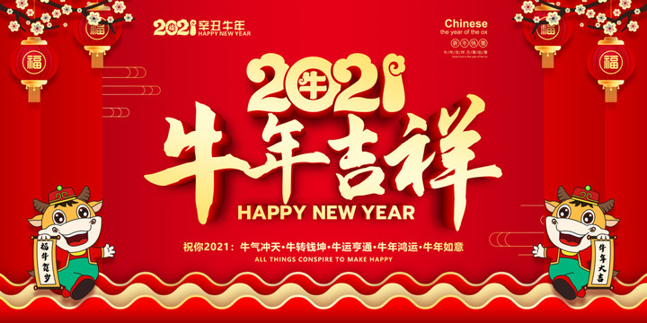 2021牛年吉祥