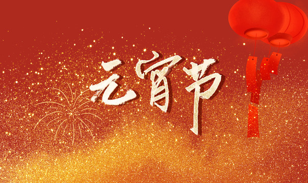 元宵節(jié)書(shū)法字
