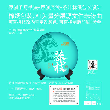 莽枝云南普洱茶餅棉紙包裝設(shè)計