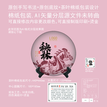 秧林云南普洱茶饼棉纸包装设计