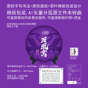 鳳凰窩云南普洱茶餅棉紙包裝設(shè)計(jì)