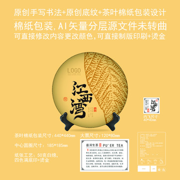 江西湾云南普洱茶饼棉纸包装设计