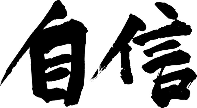 自信