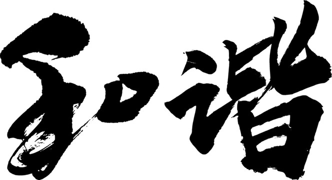 和諧