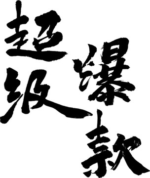 超級(jí)爆款