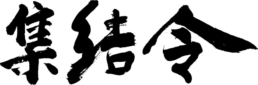 集結(jié)令