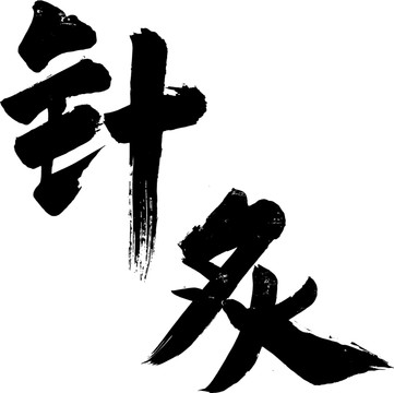 針炙