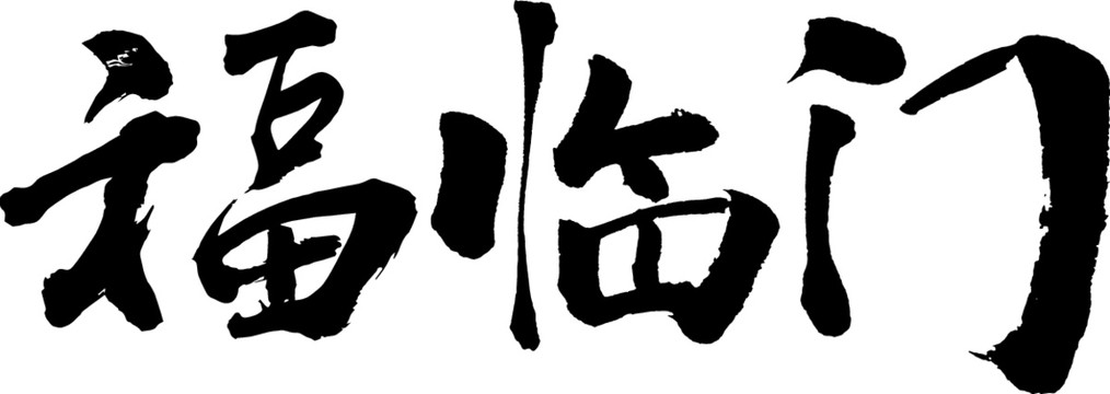 福監(jiān)門