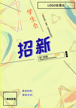 學(xué)生會(huì)招新海報(bào)