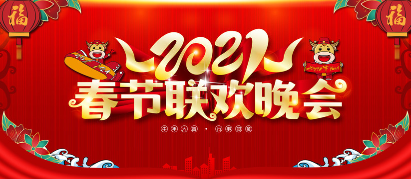 2021春節(jié)聯(lián)歡晚會(huì)