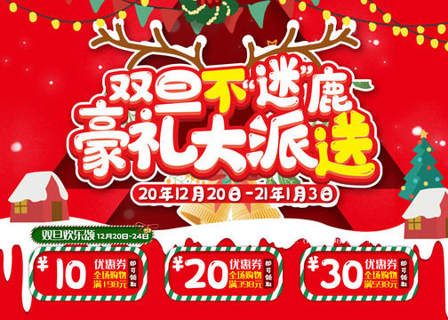 雙旦不迷鹿豪禮大派送