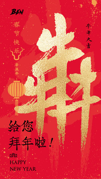 牛犇拜年紅金色祝福海報