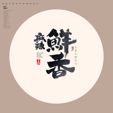 麻辣鮮香