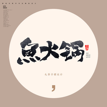 魚火鍋