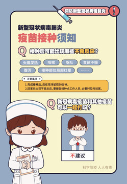 新型冠狀病毒肺炎疫苗宣傳欄