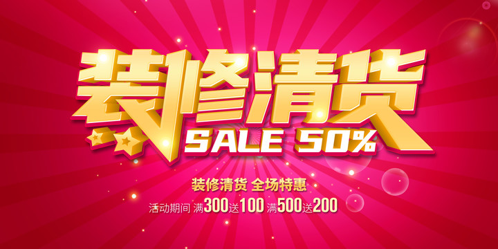 裝修清貨