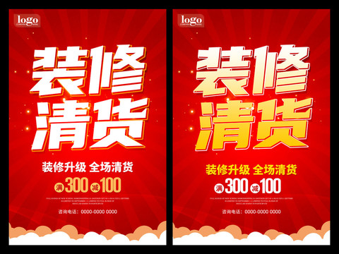 裝修清貨