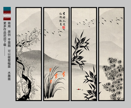 水墨梅蘭竹菊