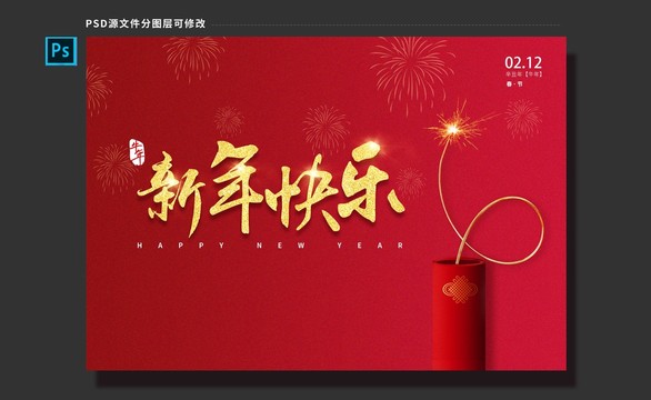 新年快乐