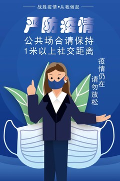 蓝色简约春节防疫抗疫宣传海报