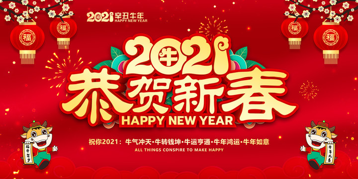 2021恭賀新春