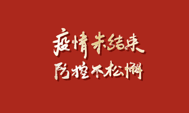疫情未結(jié)束防控不松懈書(shū)法字