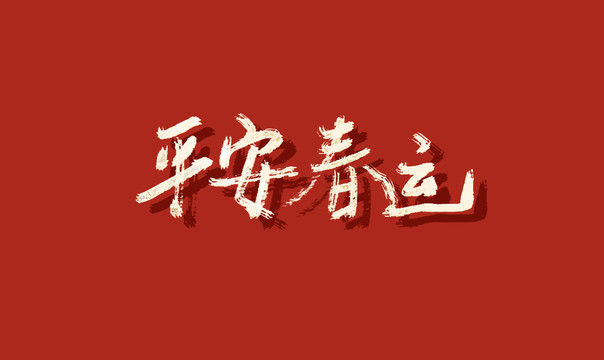 平安春运书法字