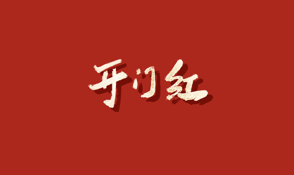 开门红书法字