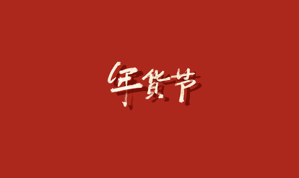 年貨節書法字