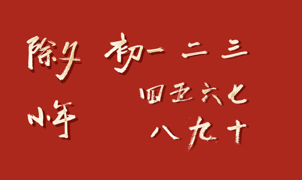 初一到初十除夕小年书法字