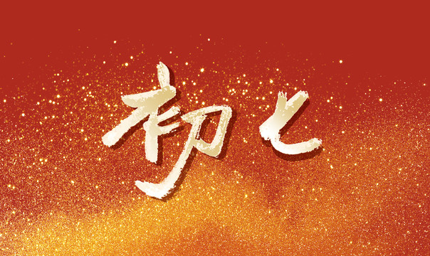 初七書法字