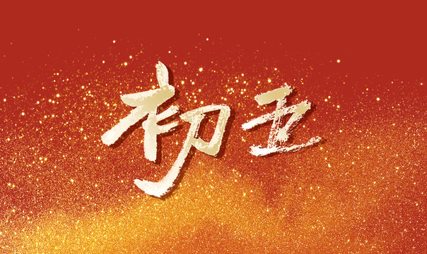 初五書法字