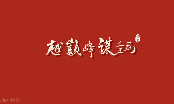 越巔峰謀全局書法字